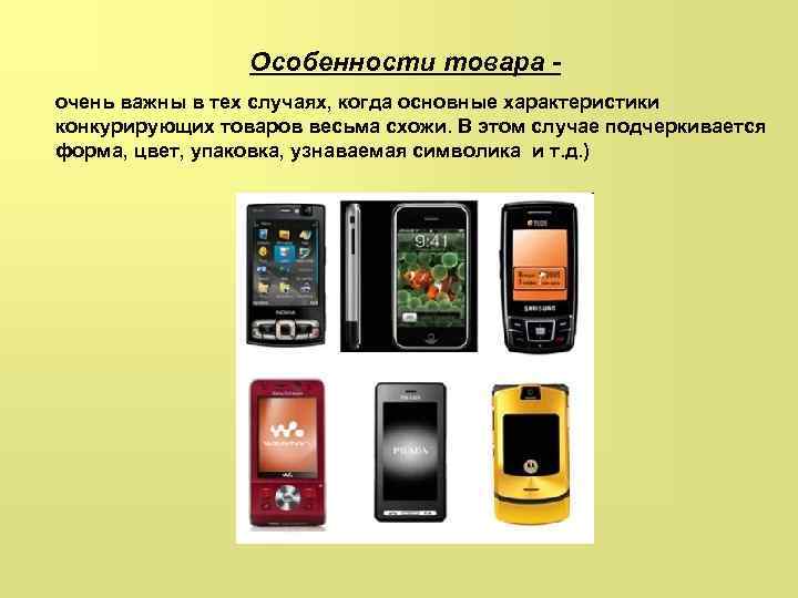 Особенности товара очень важны в тех случаях, когда основные характеристики конкурирующих товаров весьма схожи.