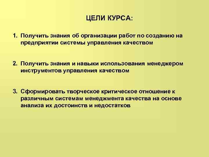 ЦЕЛИ КУРСА: 1. Получить знания об организации работ по созданию на предприятии системы управления