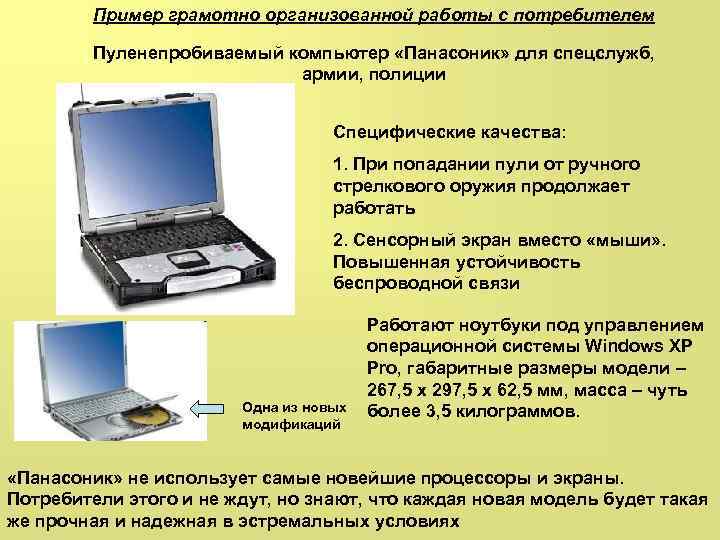 Пример грамотно организованной работы с потребителем Пуленепробиваемый компьютер «Панасоник» для спецслужб, армии, полиции Специфические