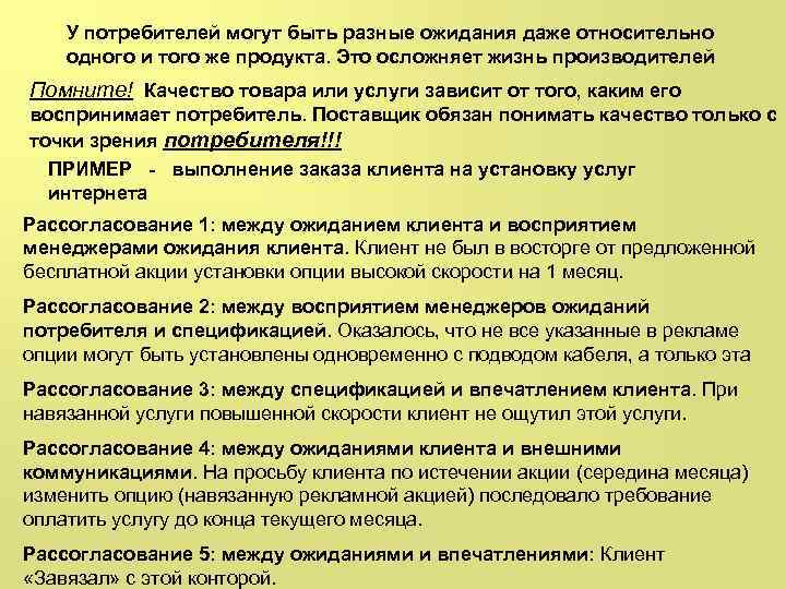 У потребителей могут быть разные ожидания даже относительно одного и того же продукта. Это