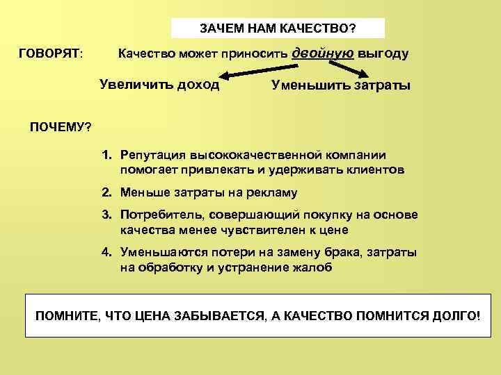 ЗАЧЕМ НАМ КАЧЕСТВО? ГОВОРЯТ: Качество может приносить двойную выгоду Увеличить доход Уменьшить затраты ПОЧЕМУ?