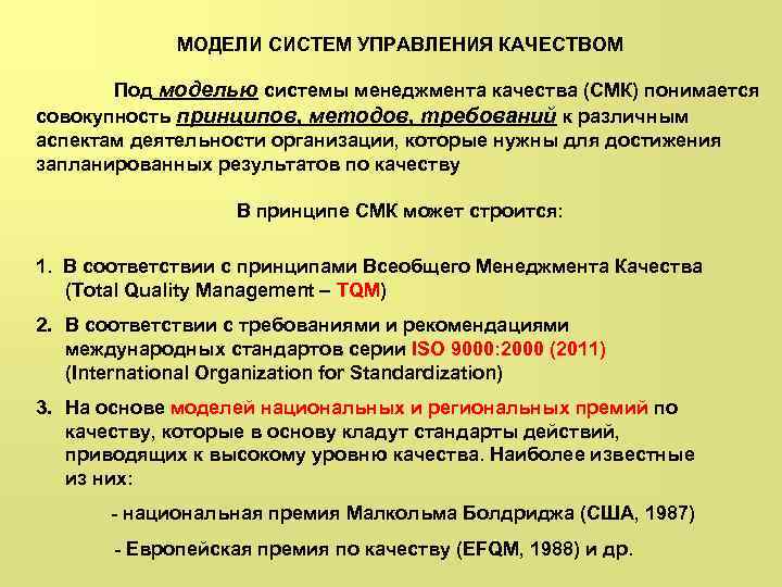 МОДЕЛИ СИСТЕМ УПРАВЛЕНИЯ КАЧЕСТВОМ Под моделью системы менеджмента качества (СМК) понимается совокупность принципов, методов,