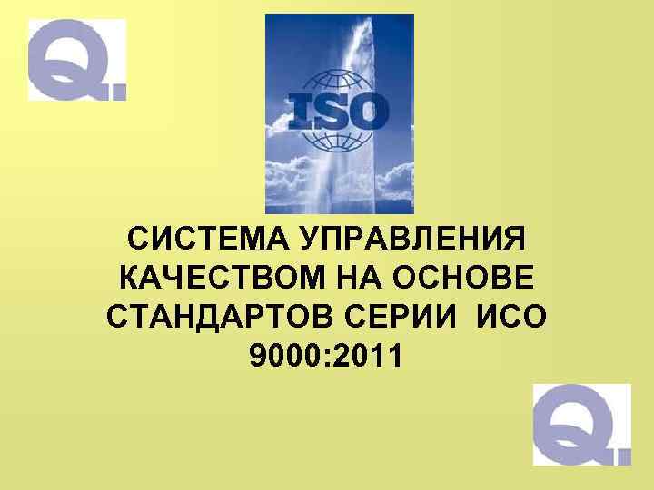 СИСТЕМА УПРАВЛЕНИЯ КАЧЕСТВОМ НА ОСНОВЕ СТАНДАРТОВ СЕРИИ ИСО 9000: 2011 