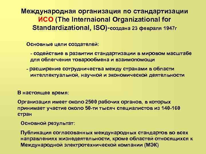 Международная организация по стандартизации ИСО (The Internaional Organizational for Standardizational, ISO)-создана 23 февраля 1947