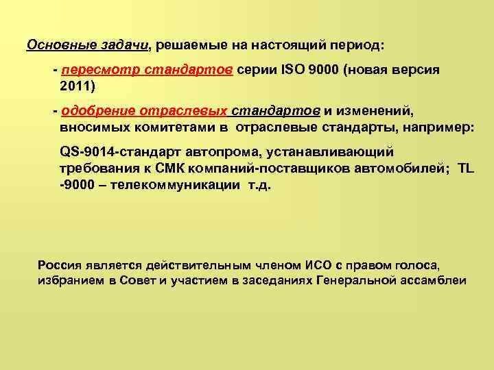 Основные задачи, решаемые на настоящий период: - пересмотр стандартов серии ISO 9000 (новая версия