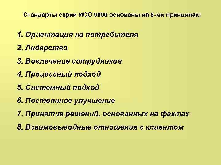 Стандарты серии ИСО 9000 основаны на 8 -ми принципах: 1. Ориентация на потребителя 2.