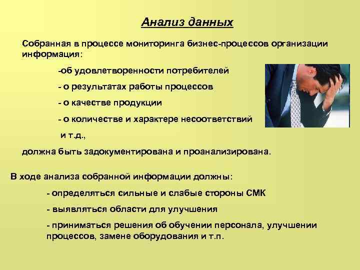 Анализ данных Собранная в процессе мониторинга бизнес-процессов организации информация: -об удовлетворенности потребителей - о