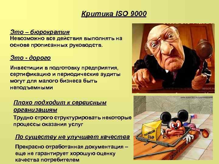 Критика ISO 9000 Это – бюрократия Невозможно все действия выполнять на основе прописанных руководств.