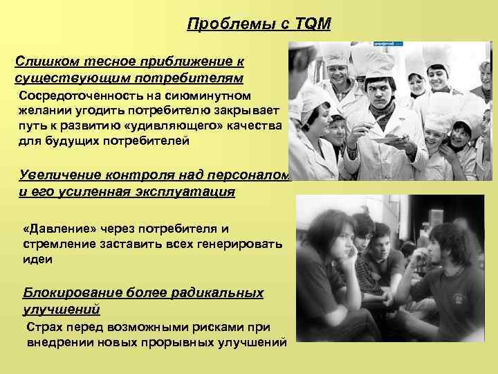 Проблемы с TQM Слишком тесное приближение к существующим потребителям Сосредоточенность на сиюминутном желании угодить