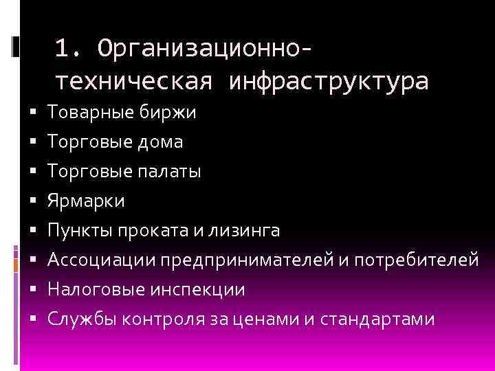 1. Организационнотехническая инфраструктура Товарные биржи Торговые дома Торговые палаты Ярмарки Пункты проката и лизинга