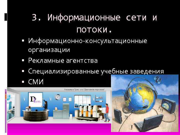 3. Информационные сети и потоки. Информационно-консультационные организации Рекламные агентства Специализированные учебные заведения СМИ 