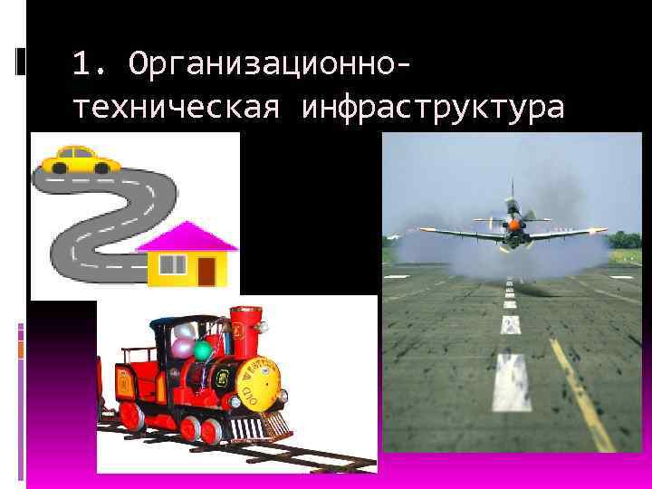 1. Организационнотехническая инфраструктура 