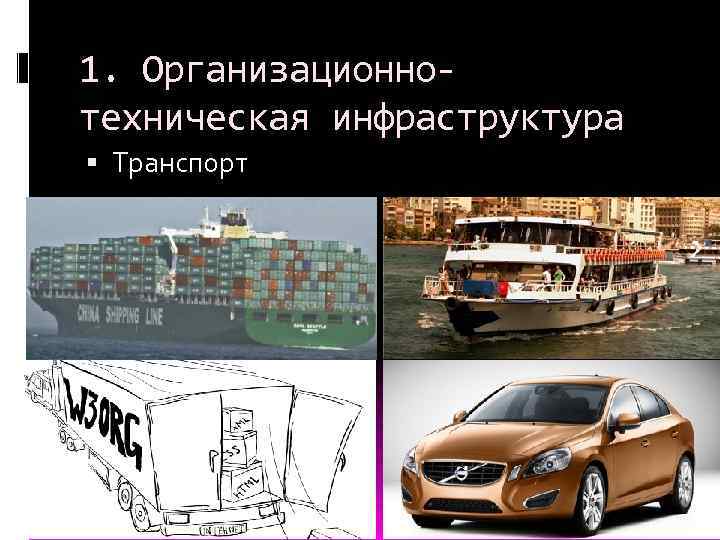1. Организационнотехническая инфраструктура Транспорт 