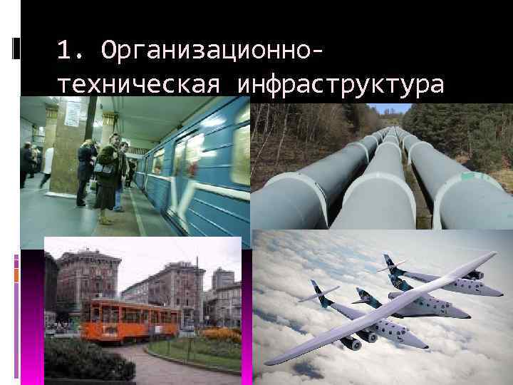 1. Организационнотехническая инфраструктура 