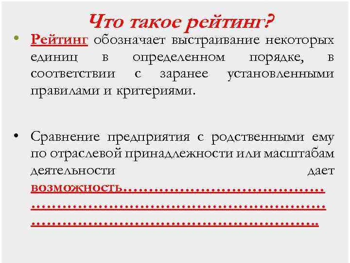Что такое рейтинг? • Рейтинг обозначает выстраивание некоторых единиц в определенном порядке, в соответствии