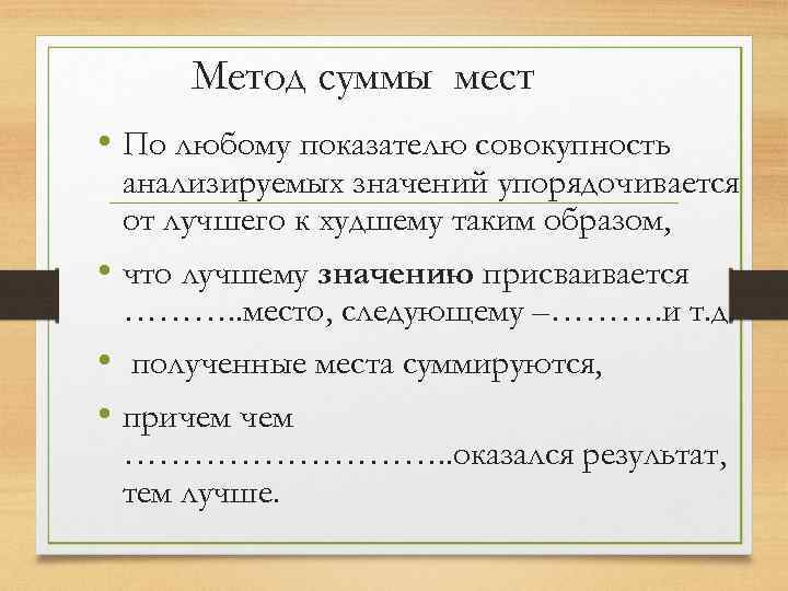 Метод суммы мест • По любому показателю совокупность анализируемых значений упорядочивается от лучшего к