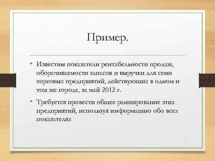 Пример. • Известны показатели рентабельности продаж, оборачиваемости запасов и выручки для семи торговых предприятий,