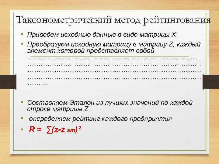 Таксонометрический метод рейтингования • Приведем исходные данные в виде матрицы X • Преобразуем исходную