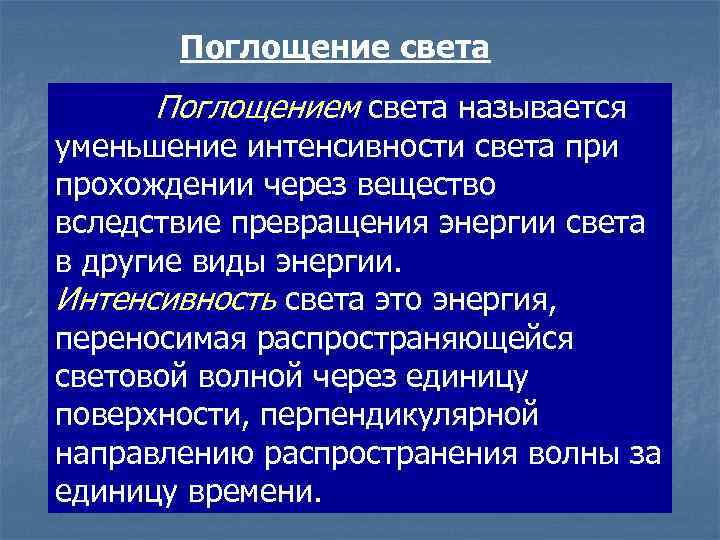 Поглощение света Поглощением света называется уменьшение интенсивности света при прохождении через вещество вследствие превращения