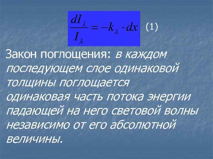 Закон поглощения. Закон поглощения света. Первый закон поглощения. Закон абсорбции.