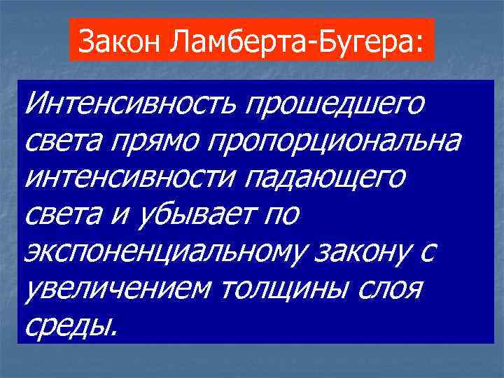 Закон Ламберта-Бугера: Интенсивность прошедшего света прямо пропорциональна интенсивности падающего света и убывает по экспоненциальному