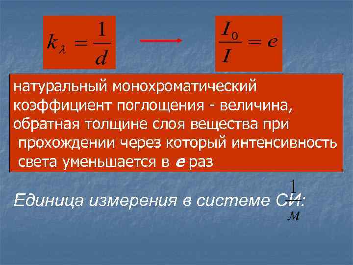 В чем измеряется коэффициент. Коэффициент поглощения поверхности формула. Коэффициент поглощения светового потока формула. Коэффициент поглощения света единица измерения. Зависимость коэффициента поглощения от длины волны формула.