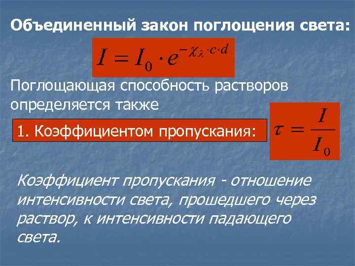 Коэффициент пропускания т где i интенсивность света прошедшего через образец