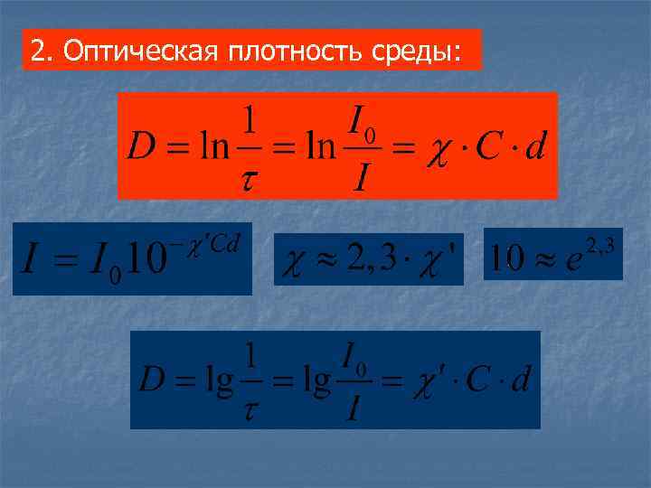 Оптическая плотность. Оптическая поотностьсреды. Плотность среды. Оптическая плотность формула. Оптически плотность среды.