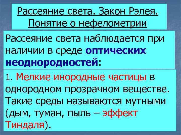 Рассеяние света. Закон Рэлея. Понятие о нефелометрии Рассеяние света наблюдается при наличии в среде
