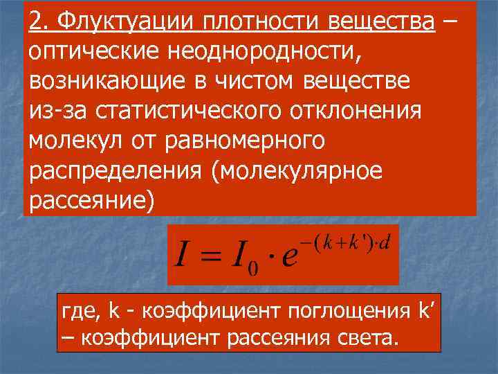 2. Флуктуации плотности вещества – оптические неоднородности, возникающие в чистом веществе из-за статистического отклонения