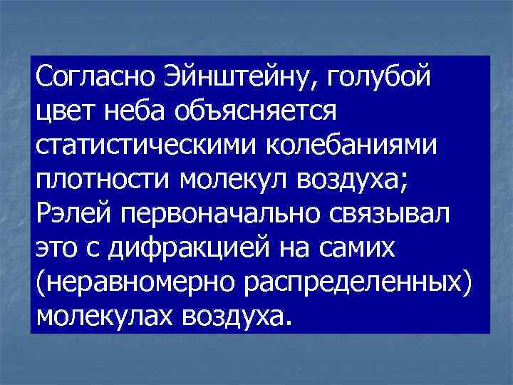 Согласно Эйнштейну, голубой цвет неба объясняется статистическими колебаниями плотности молекул воздуха; Рэлей первоначально связывал