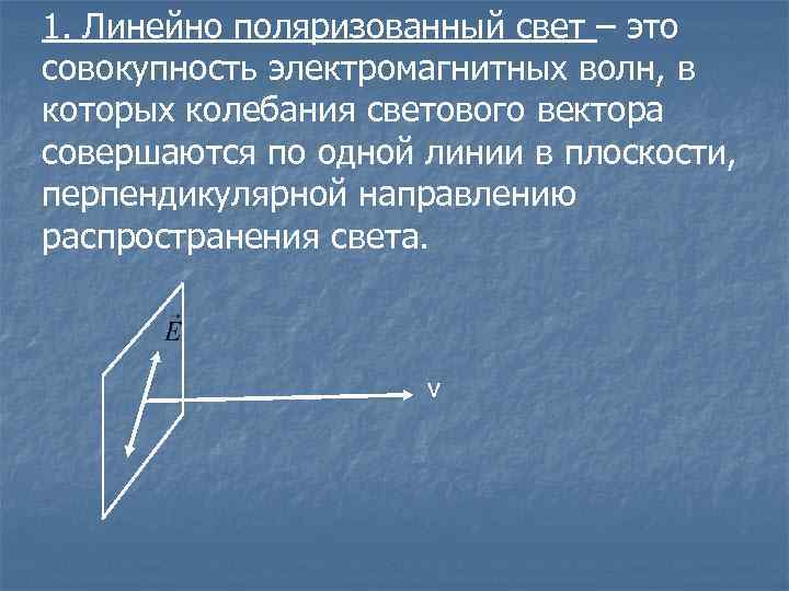 1. Линейно поляризованный свет – это совокупность электромагнитных волн, в которых колебания светового вектора