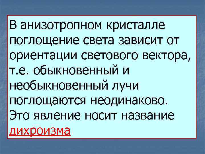 В анизотропном кристалле поглощение света зависит от ориентации светового вектора, т. е. обыкновенный и