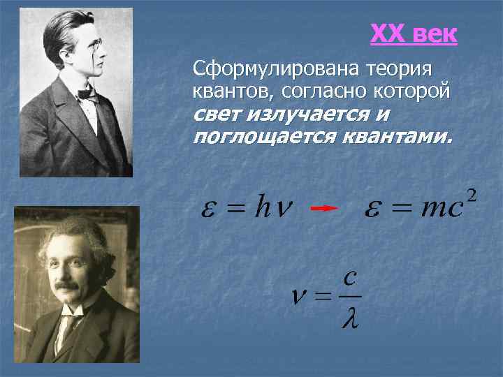 XX век Сформулирована теория квантов, согласно которой свет излучается и поглощается квантами. 