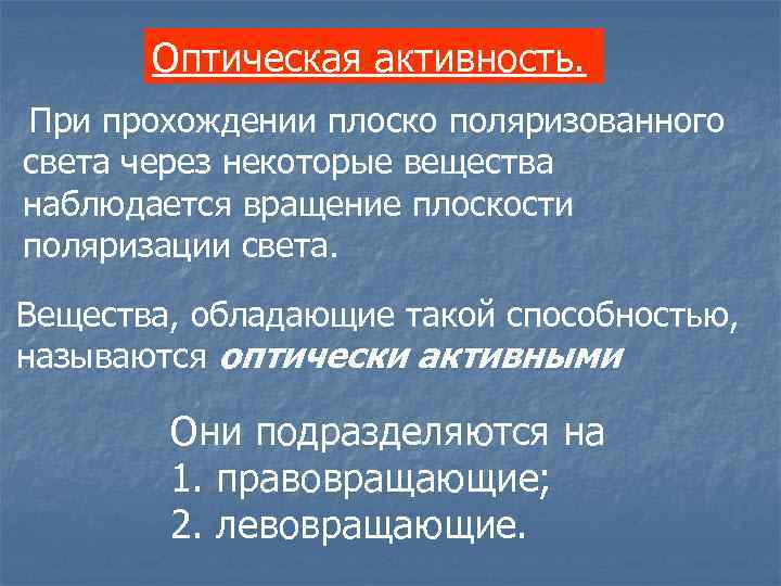 Активность вещества. Оптическая активность. Оптическая активность вещества. Оптическая активность органических соединений. Явление оптической активности.