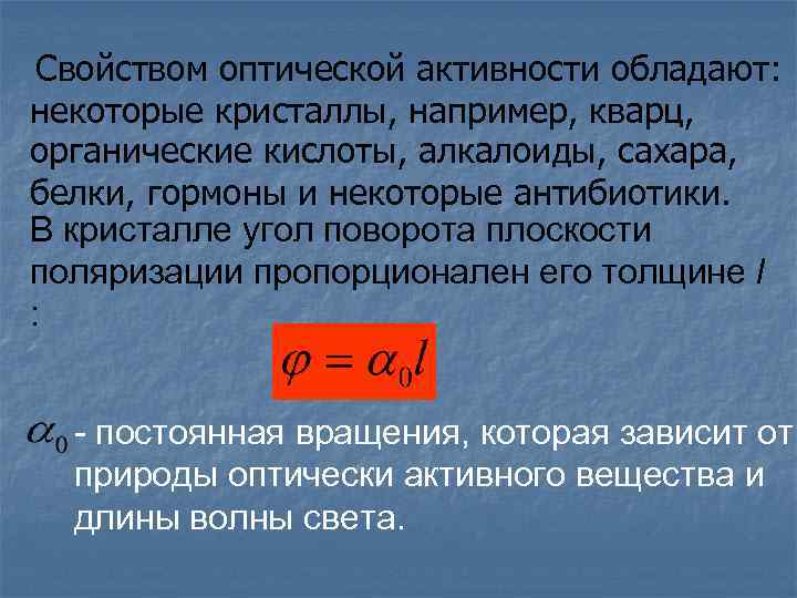 Свойством оптической активности обладают: некоторые кристаллы, например, кварц, органические кислоты, алкалоиды, сахара, белки, гормоны