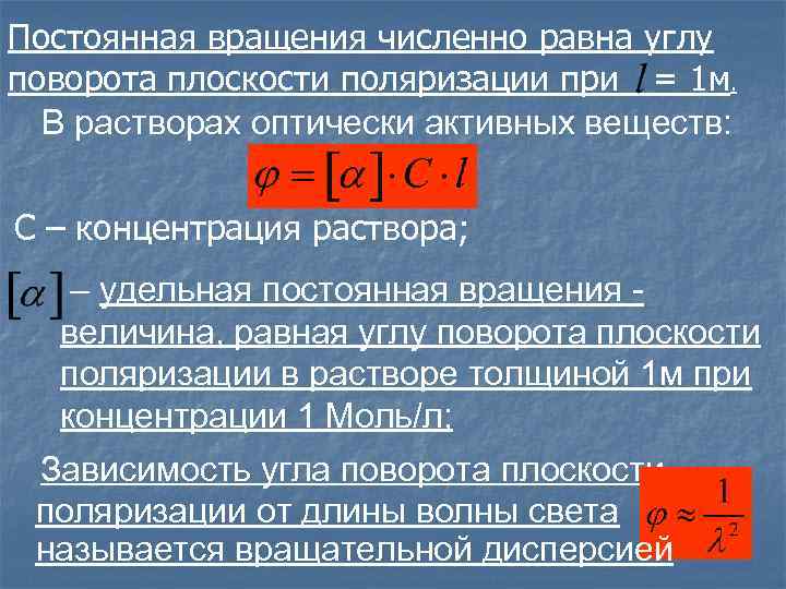 Постоянная вращения численно равна углу поворота плоскости поляризации при = 1 м. В растворах