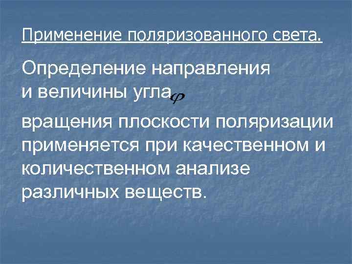 Применение поляризованного света. Определение направления и величины угла вращения плоскости поляризации применяется при качественном