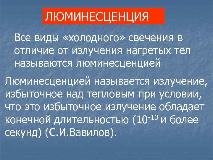 ЛЮМИНЕСЦЕНЦИЯ Все виды «холодного» свечения в отличие от излучения нагретых тел называются люминесценцией Люминесценцией