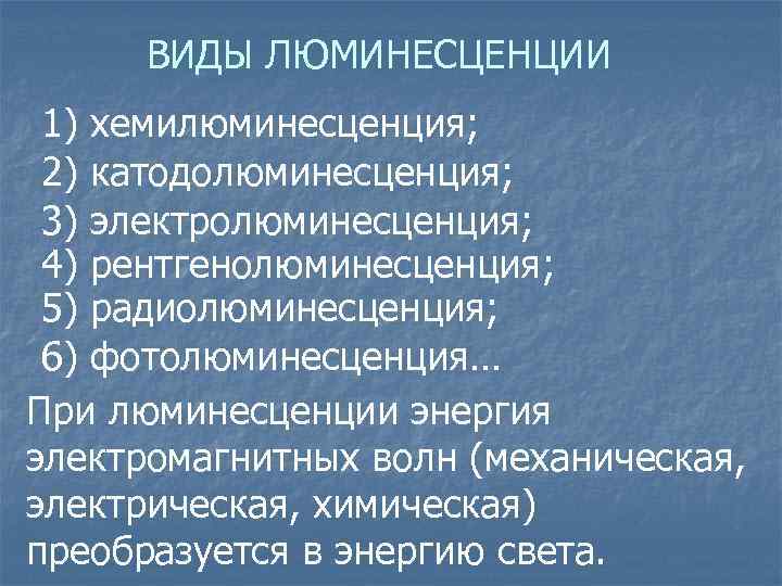 ВИДЫ ЛЮМИНЕСЦЕНЦИИ 1) хемилюминесценция; 2) катодолюминесценция; 3) электролюминесценция; 4) рентгенолюминесценция; 5) радиолюминесценция; 6) фотолюминесценция…