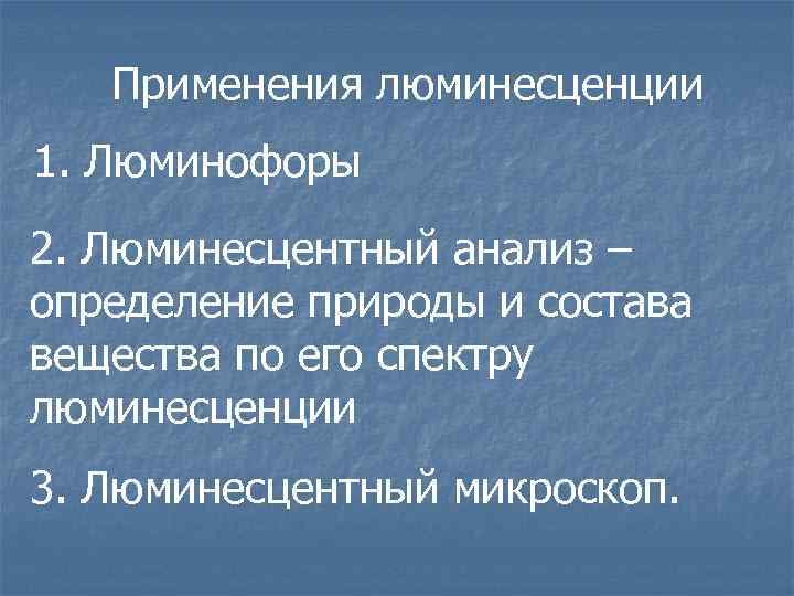 Применения люминесценции 1. Люминофоры 2. Люминесцентный анализ – определение природы и состава вещества по