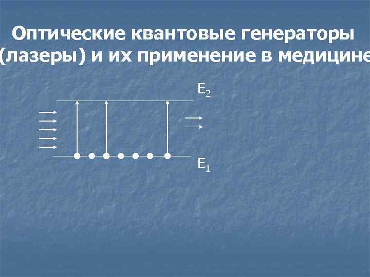 Оптические квантовые генераторы (лазеры) и их применение в медицине Е 2 Е 1 