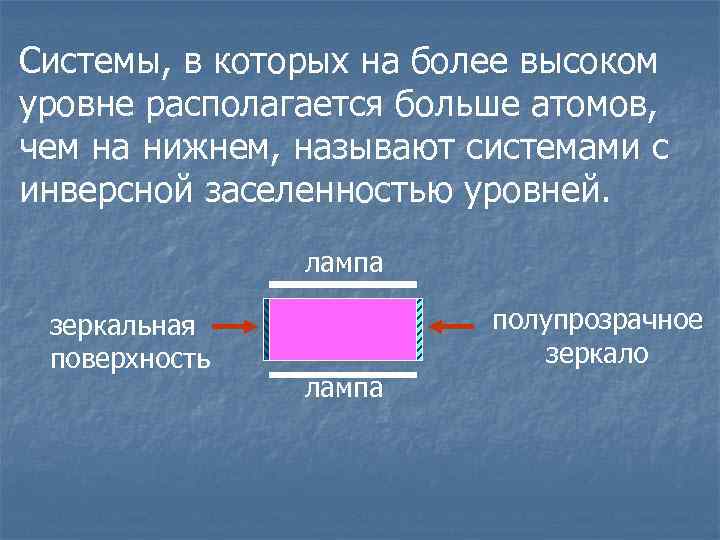 Системы, в которых на более высоком уровне располагается больше атомов, чем на нижнем, называют