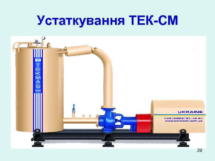 Устаткування ТЕК-СМ 28 