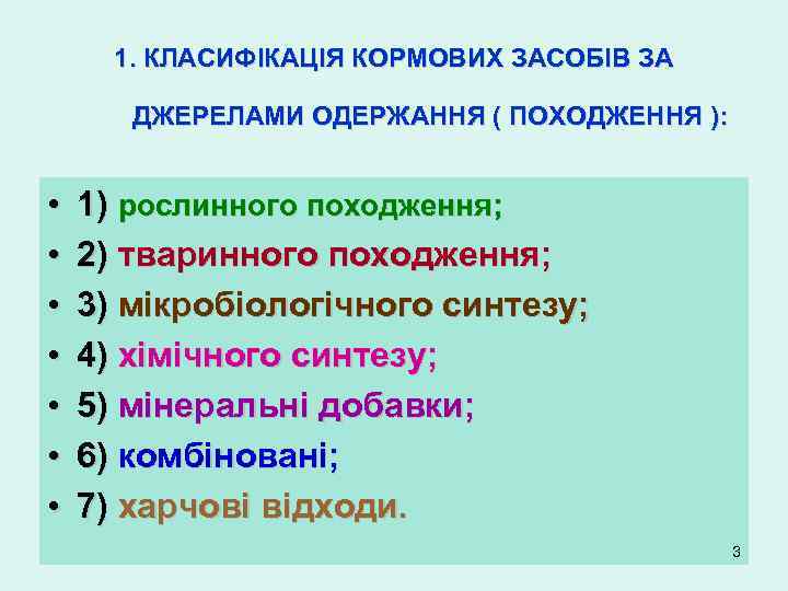 1. КЛАСИФІКАЦІЯ КОРМОВИХ ЗАСОБІВ ЗА ДЖЕРЕЛАМИ ОДЕРЖАННЯ ( ПОХОДЖЕННЯ ): • • 1) рослинного