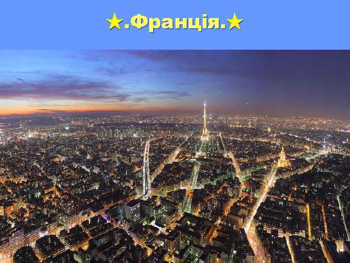 ★. Франція. ★ 