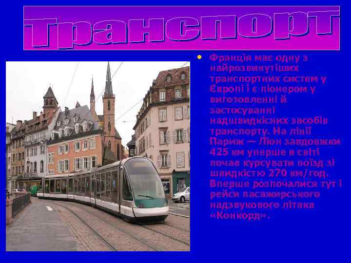  • Франція має одну з найрозвинутіших транспортних систем у Європі і є піонером