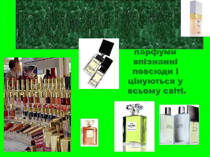 Французька косметика і парфуми впізнанні повсюди і цінуються у всьому світі. 