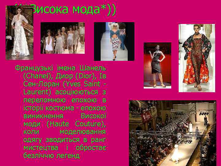 ((*Висока мода*)) Французькі імена Шанель (Chanel), Диор (Dior), Ів Сен-Лоран (Yves Saint - Laurent)