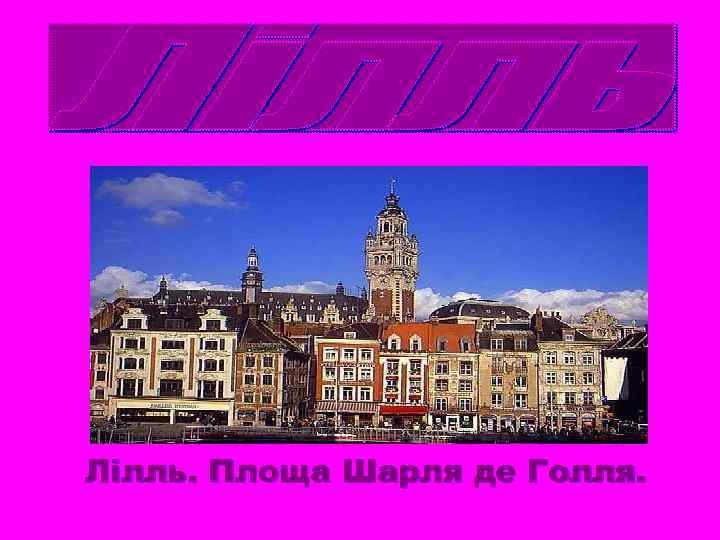 Лілль. Площа Шарля де Голля. 